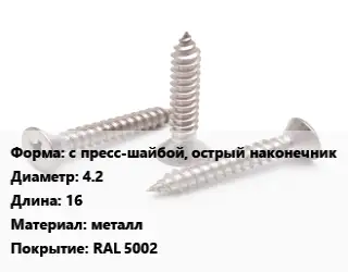 Саморез с пресс-шайбой, острый наконечник D=4.2 L=16 металл RAL 5002